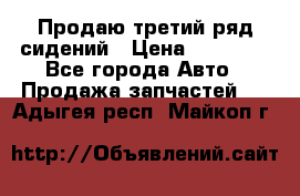 Продаю третий ряд сидений › Цена ­ 30 000 - Все города Авто » Продажа запчастей   . Адыгея респ.,Майкоп г.